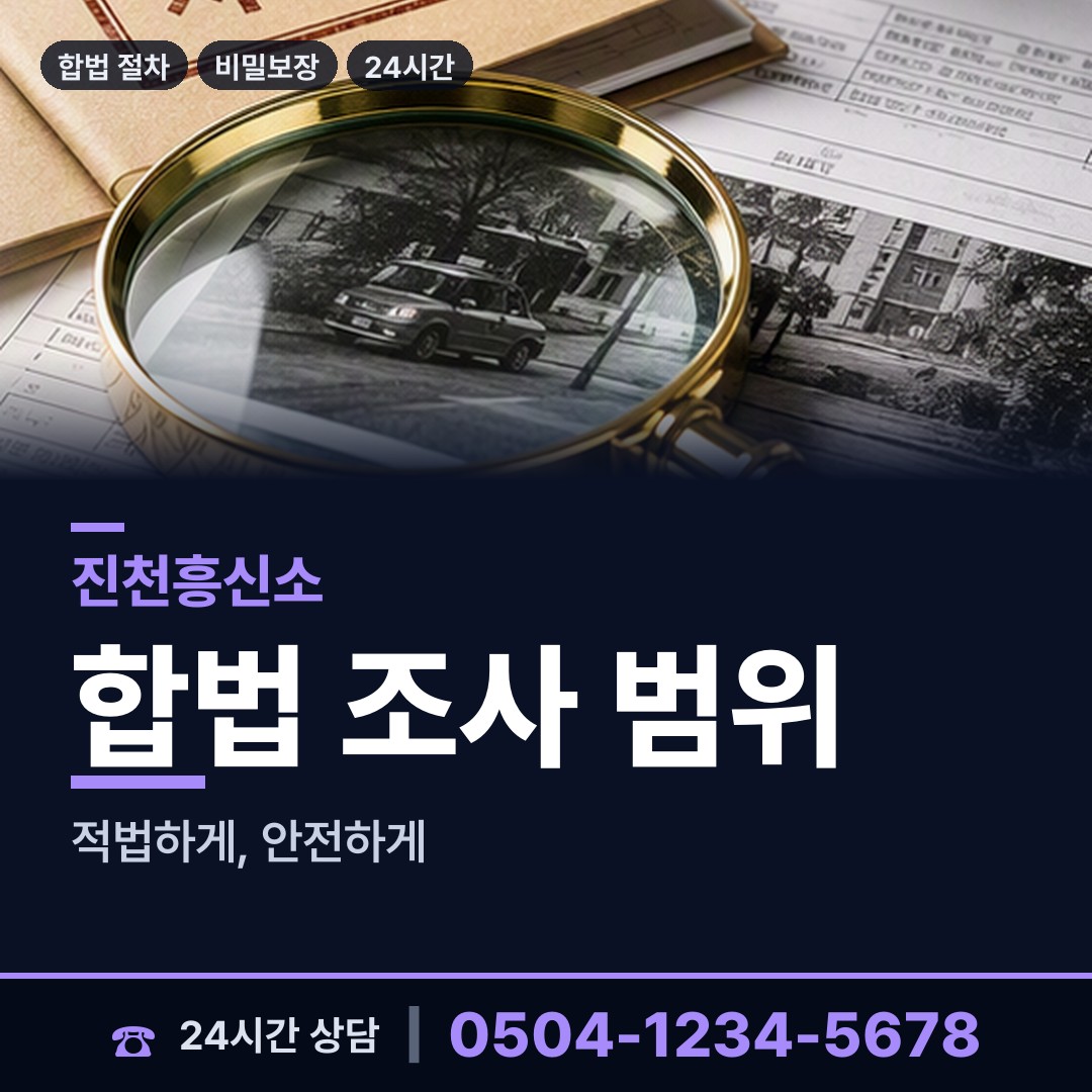 진천 문백면 탐정의뢰 상담 안내